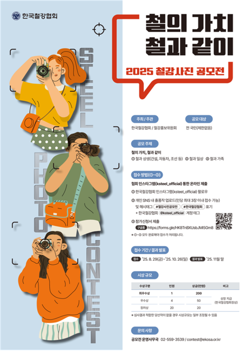철강협회, '2025 철강사진 공모전' 개최