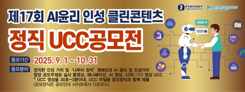 클린콘텐츠국민운동본부, 'AI윤리와 정직한 인성' 주제 UCC 공모전 개시