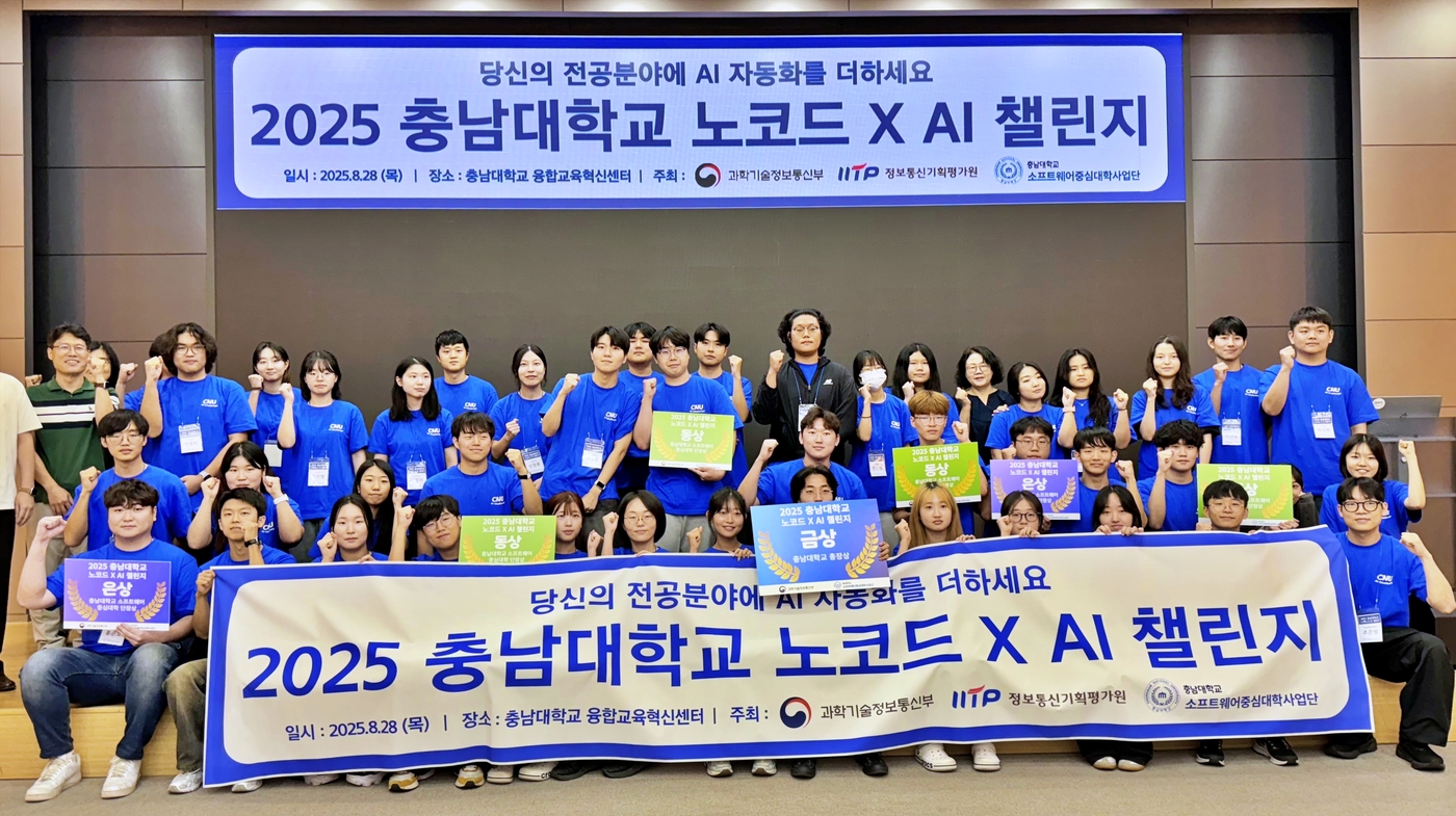 충남대학교 SW중심대학사업단은 21일~28일 충남대 융합교육혁신센터에서 '2025 노코드 X AI 챌린지'를 열었다.