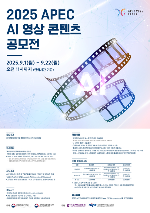 2025 아시아태평양경제협력체(APEC) 정상회의 계기 인공지능(AI) 영상콘텐츠 공모전