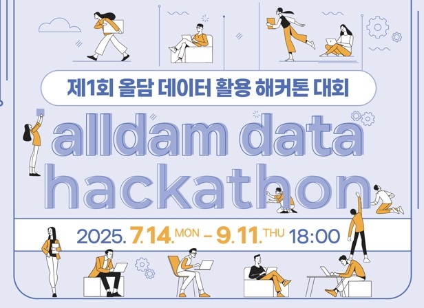 2025년 제1회 올담 데이터 활용 해커톤 대회 포스터