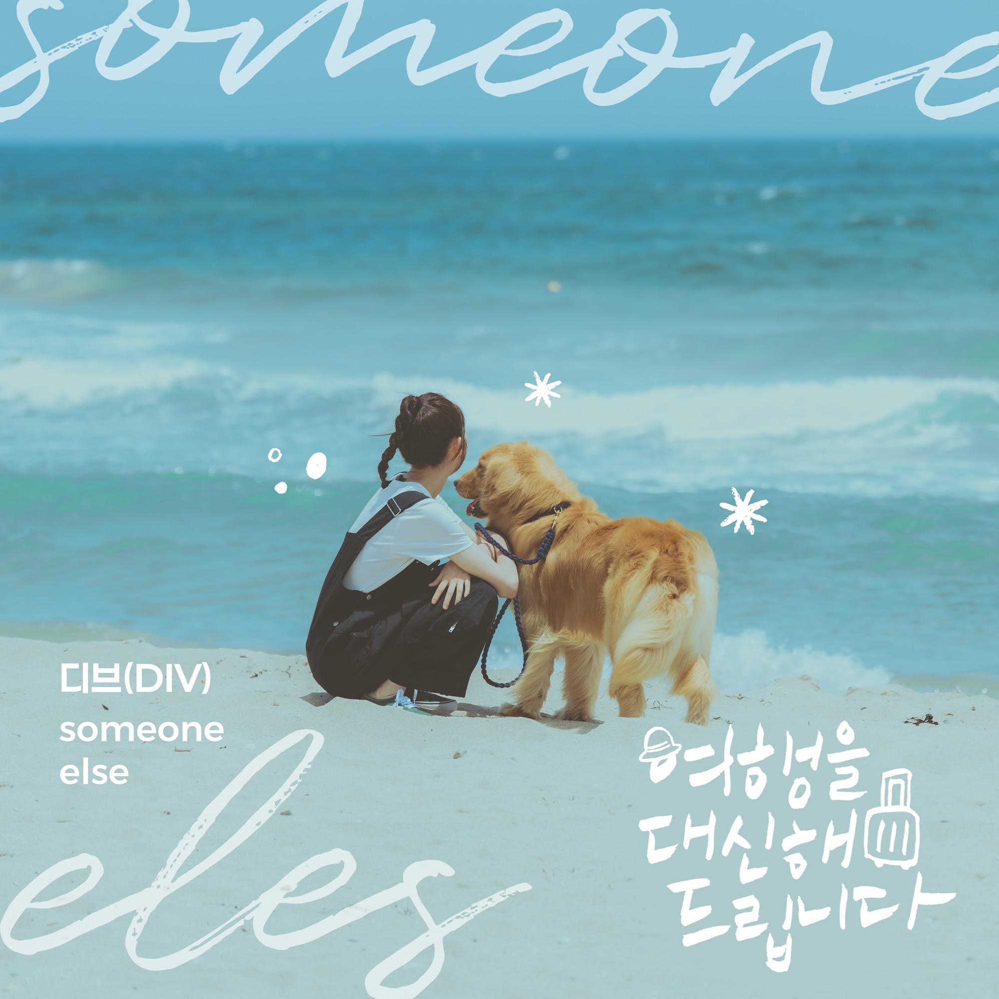 '여행을 대신해 드립니다', OST 디브의 '썸원 엘스'…담담 '공감송'