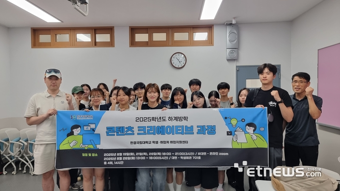한경국립대 대학일자리플러스센터가 2025학년도 하계방학 기간 동안 '콘텐츠 크리에이티브과정'을 운영했다.