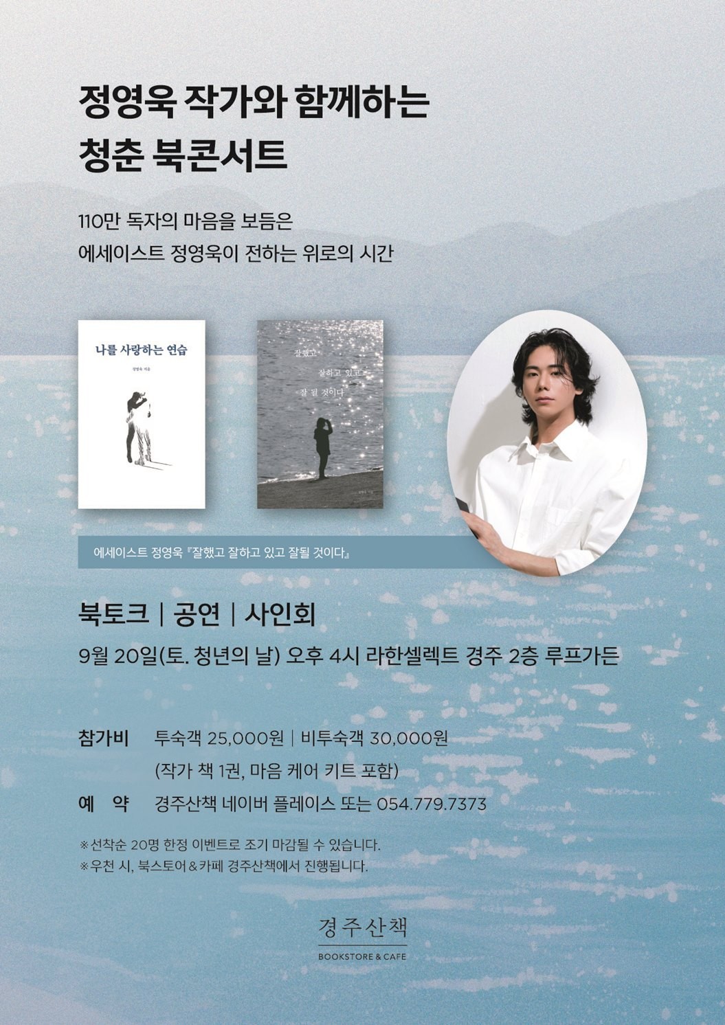 사진= 라한셀렉트 경주, 청년의 날 기념 ‘ 청춘 북콘서트’ 포스터