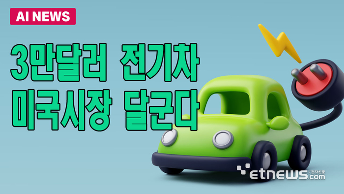 3만달러 전기차, 美 시장 달군다