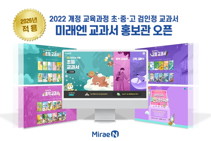미래엔이 2022 개정 교육과정 초중고 온라인 교과서 홍보관을 오픈했다. (사진=미래엔)