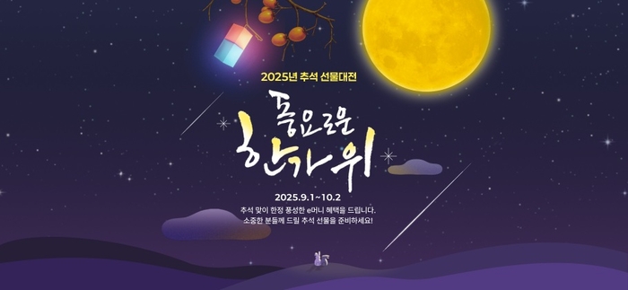 에누리 가격비교, 추석 선물 구매 이벤트... "e머니 최대 23만점 적립" - 뉴스 썸네일 이미지