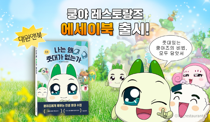 쿵야 레스토랑즈 에세이 '나는 왜 줏대가 없는가'