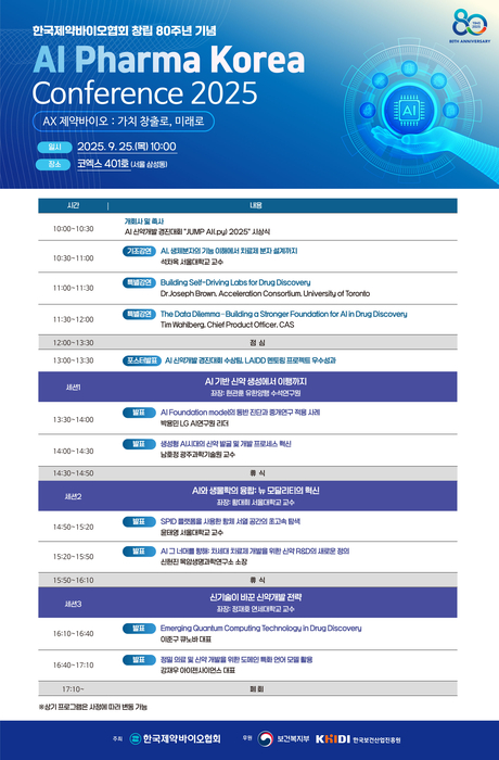 제약바이오협회, '창립 80주년 기념 AI 파마 코리아 콘퍼런스' 9월 25일 개최