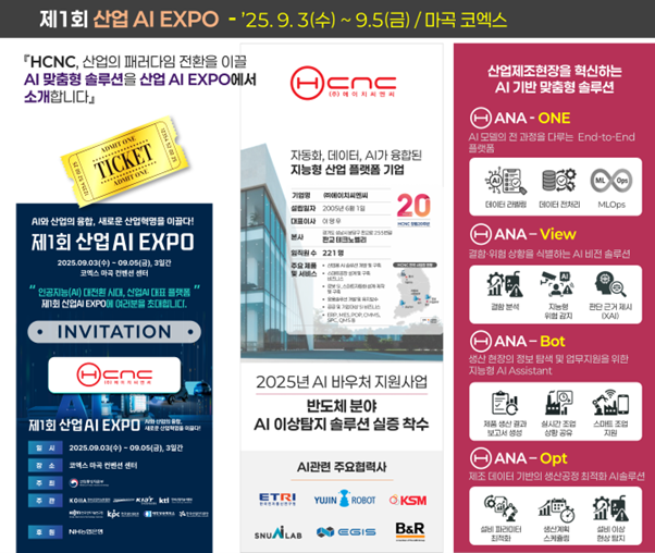 제1회 2025 산업 AI EXPO에서 공개 예정인 HCNC AI솔루션 소개 자료