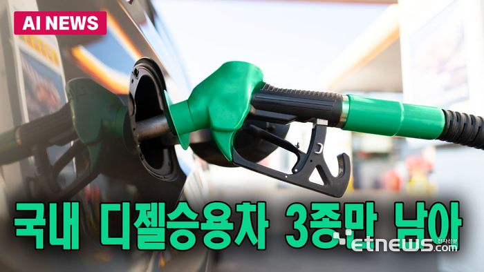 국산 디젤 승용차 퇴출 수순