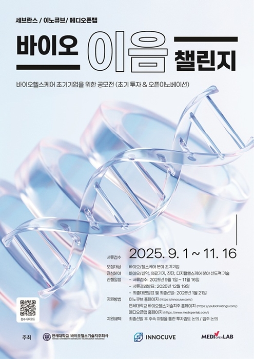 이노큐브-연대 바이오헬스기술지주-메디오픈랩, '바이오 이음 챌린지' ... - 뉴스 썸네일 이미지