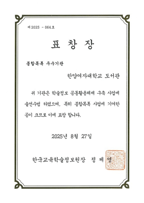 한양여대 도서관이 한국교육학술정보원의 표창장을 받았다.(사진=한양여대)