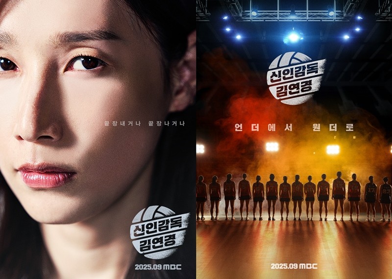 사진=MBC ‘신인감독 김연경’