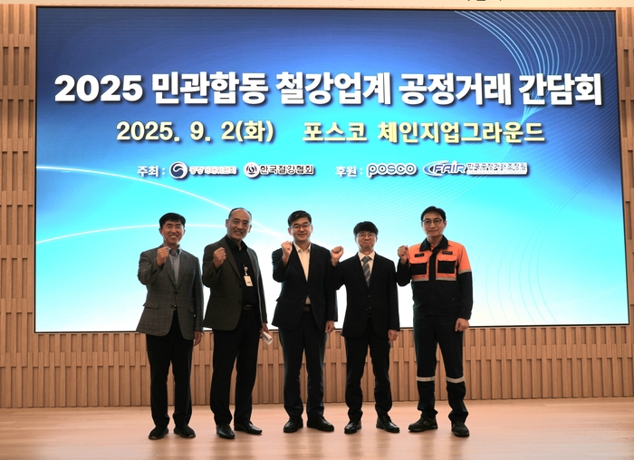 2025 민관합동 철강업계 공정거래 간담회. 한국철강협회