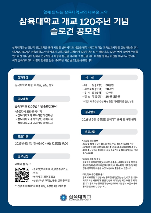 삼육대에서 개교 120주년 슬로건을 공모한다.(사진=삼육대)