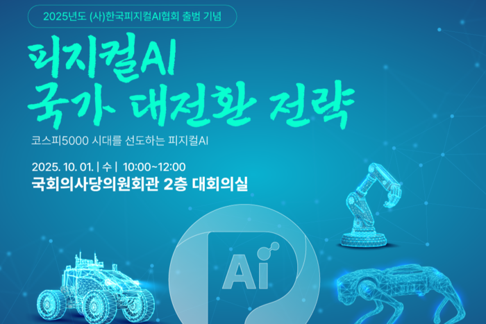 한국피지컬AI협회 제공