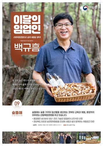 산림청, 숲뜰애 백규흠 대표 '이달의 임업인' 선정