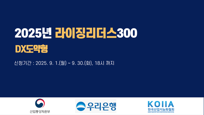 KOIIA, 디지털 전환 중견(후보)기업 금융지원 프로그램 “라이징 리더스 6기”신청·접수 시작