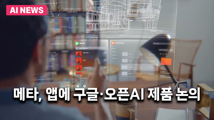“경쟁사 AI 모델 쓰자”…메타, 자사 앱에 구글·오픈AI 제품 논의