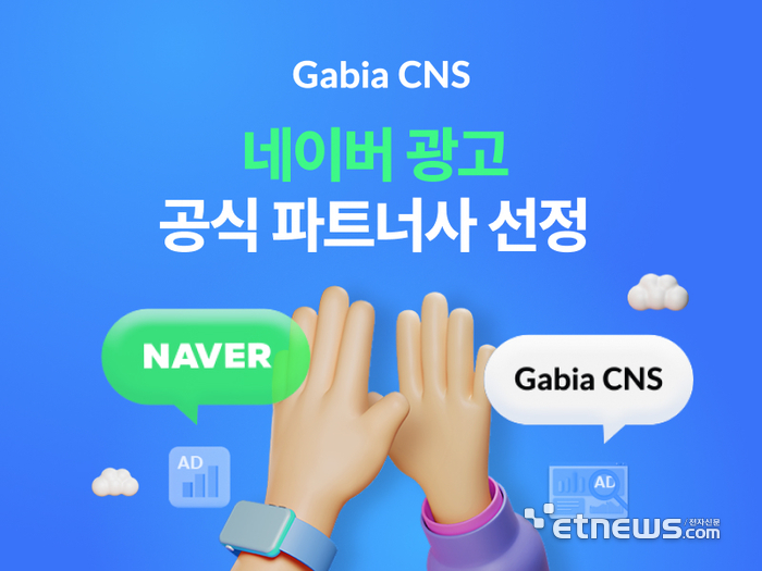 가비아CNS, 네이버 광고 '공식 파트너사' 선정
