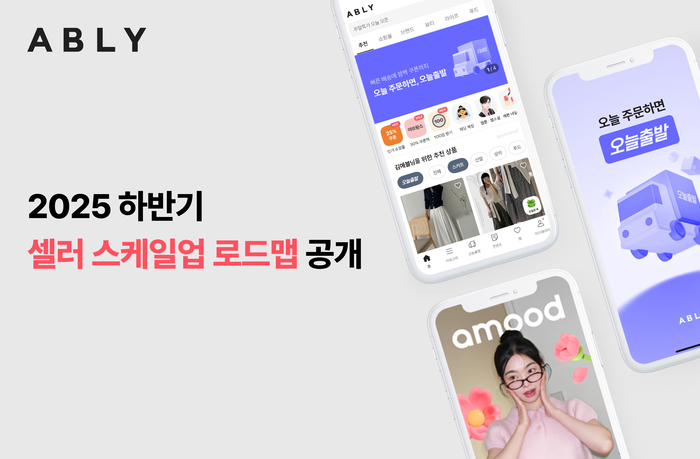 에이블리는 '2025 하반기 셀러 스케일업 로드맵'을 공개했다.