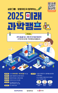삼양그룹·양영재단, '2025 미래 과학캠프' 참가자 모집
