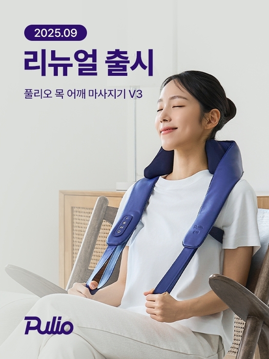 풀리오가 리뉴얼된 목 어깨 마사지기 V3를 출시했다.