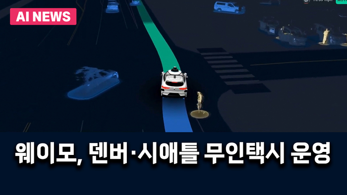 웨이모, 덴버·시애틀 무인택시 운영 예정