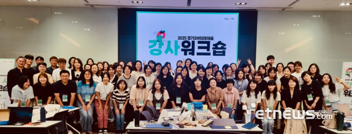 경과원은 지난달 30일부터 31일까지 양평 블룸비스타에서 '2025 경기 SW미래채움 강사 워크숍'을 개최했다.