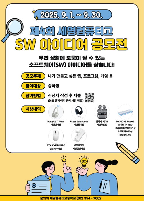 [에듀플러스]세명컴퓨터고등학교, '2025학년도 제4회 SW 아이디어 공모전' 개최…이번 달 30일까지 접수 마감