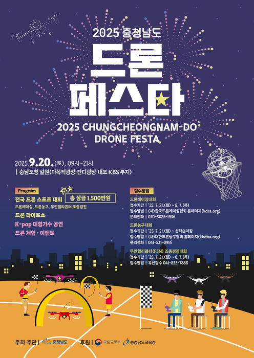 “충청남도 드론 축제에 놀러오세요”…'2025 충남 드론 페스타' 9월 20일 열려