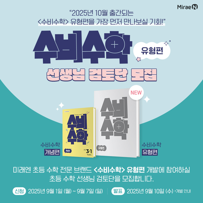 미래엔이 7일까지 초등 수학 전문 브랜드 '수비수학' 유형편 선생님 검토단을 모집한다. (사진=미래엔)