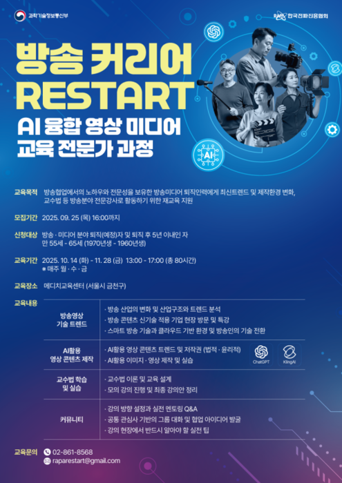 방송 커리어 RESTART AI융합 영상·미디어 교육 전문가 과정 개시