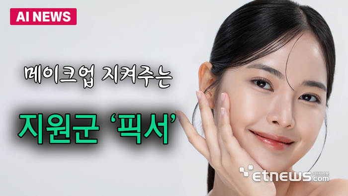 메이크업 지켜주는 지원군 '픽서'