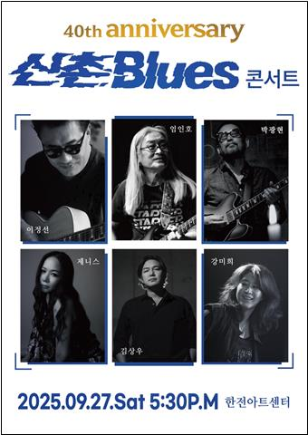 △신촌블루스 공연 포스터(사진제공=온 테이블)