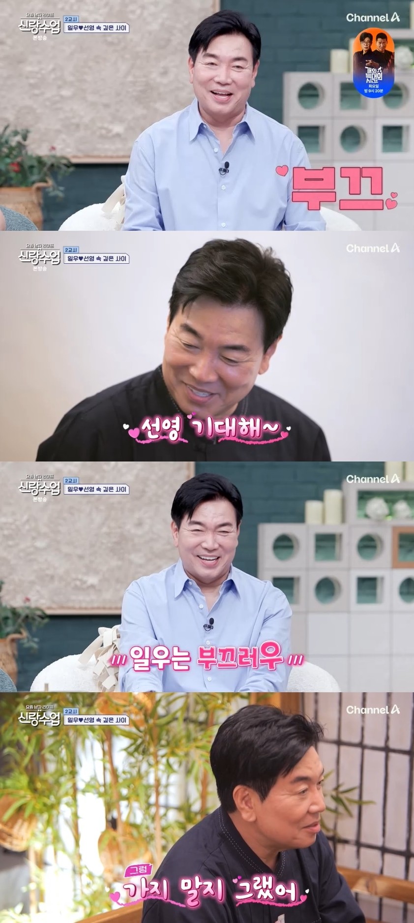 사진=채널A '요즘 남자 라이프-신랑수업'