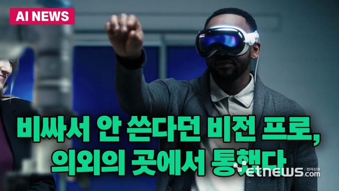 '소비자 외면' 애플 비전 프로, 산업 현장에선 통했다!