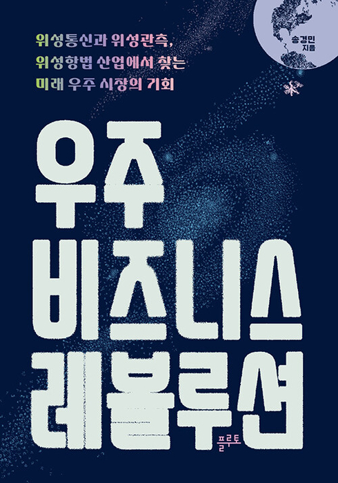 우주 비즈니스 레볼루션 / 플루토