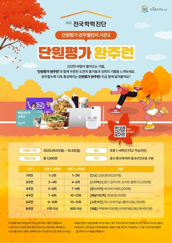 [에듀플러스]'대교 전국학력진단' 단원평가 이벤트 시즌2 진행