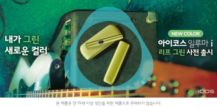 한국필립모리스, '아이코스 일루마 i' 리프 그린 컬러 사전 출시