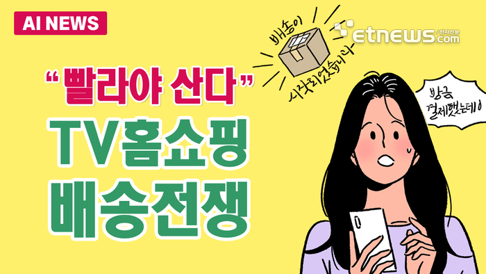 빨라야 산다, TV홈쇼핑 배송전쟁
