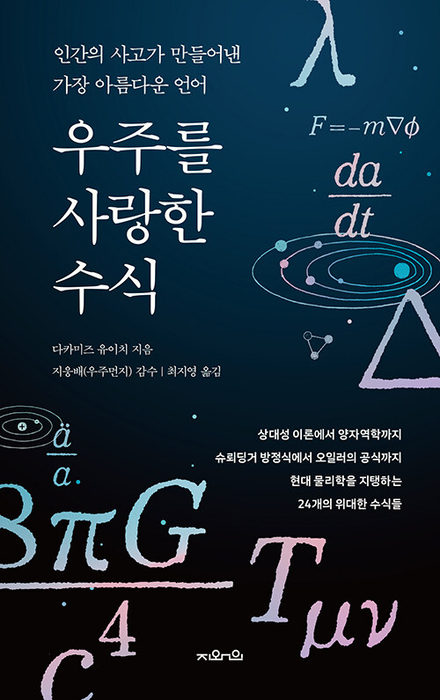 우주를 사랑한 수식 / 지와인