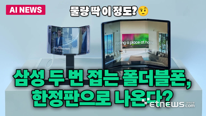 삼성 '두 번 접는' 폴더블폰, 한정판 전략?...5만대 소량 생산