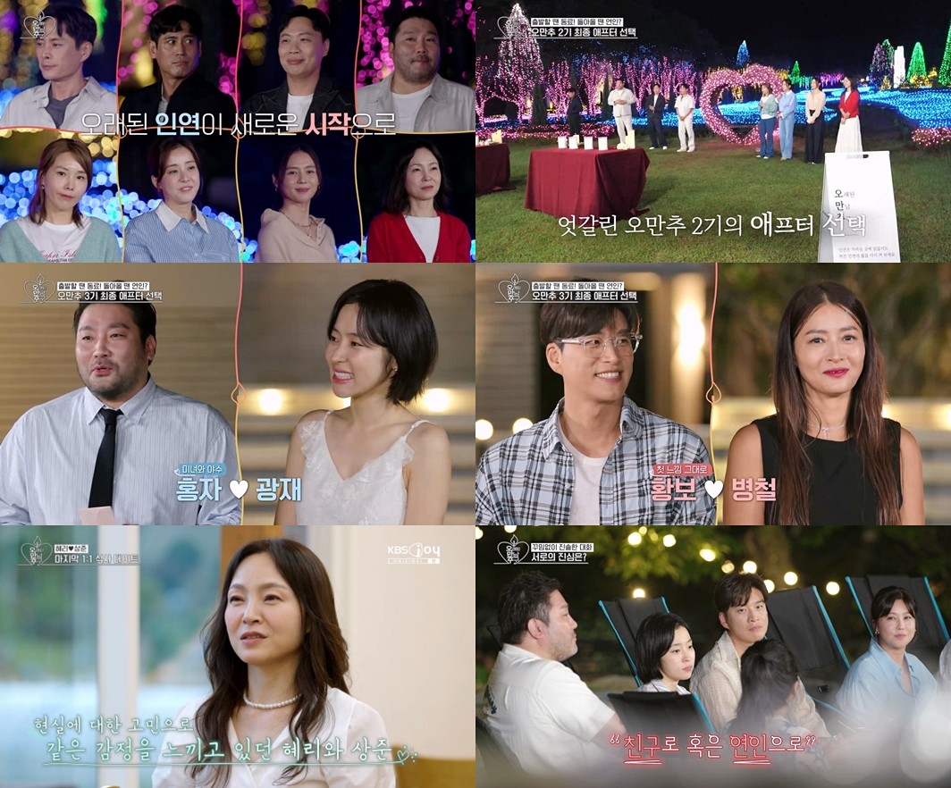 사진=KBS Joy-KBS2 '오래된 만남 추구'