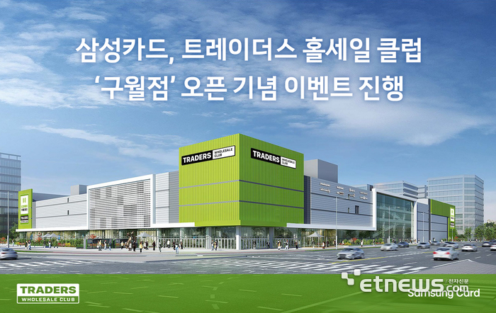 삼성카드, 트레이더스 홀세일 클럽 '구월점' 오픈 기념 이벤트
