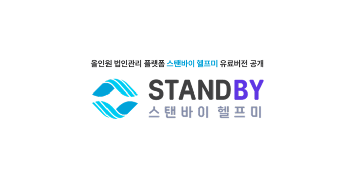 스탠바이랩, 올인원 법인관리 플랫폼 '스탠바이 헬프미' 유료 버전 9월 말 공개