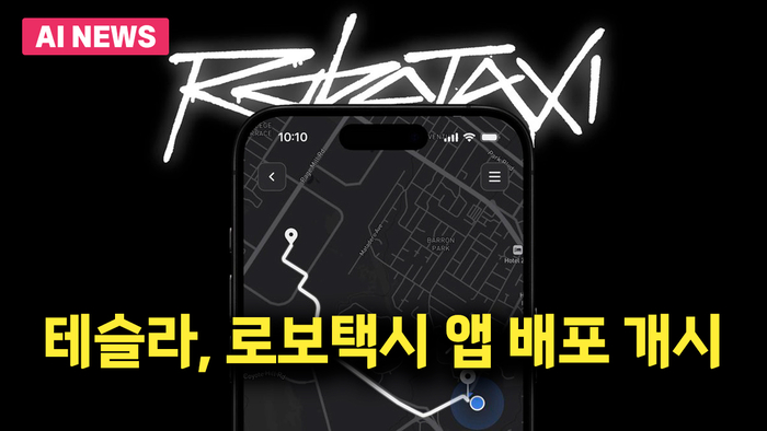 테슬라, 로보택시 앱 배포 개시