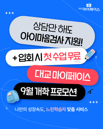 [에듀플러스]대교에듀캠프, 아이마음검사·정규 수업 첫 회 무료 제공