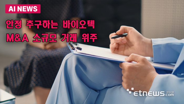 바이오텍 M&A, 안정 위주 재편